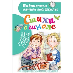 АСТ Маршак С.Я., Михалков С.В., Берестов В.Д. , Успенский Э.Н. и др. "Стихи о школе"