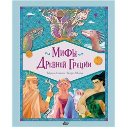 АСТ Сантини Габриэлла, Абацоглу Валерия "Мифы Древней Греции"