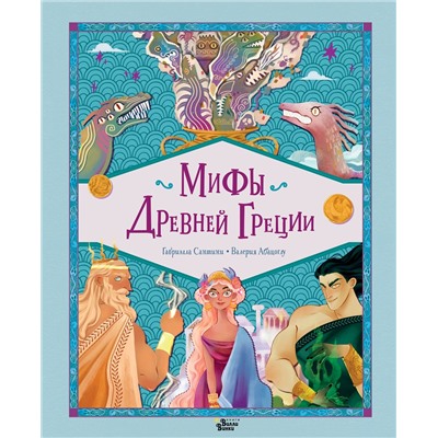 АСТ Сантини Габриэлла, Абацоглу Валерия "Мифы Древней Греции"