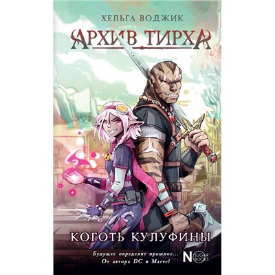 АСТ Хельга Воджик "Архив Тирха. Коготь Кулуфины"