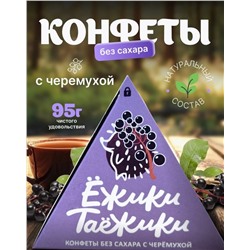 Конфеты натуральные без сахара ЧЕРЕМУХА / 95 г / коробка / ТМ Ежики-Таежики