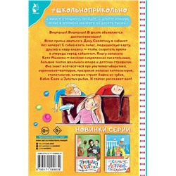 АСТ Минаева Е.С. "Диспансеризация у Дона Скелетона. Школьные байки"