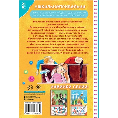 АСТ Минаева Е.С. "Диспансеризация у Дона Скелетона. Школьные байки"