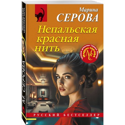 Эксмо Марина Серова "Непальская красная нить"