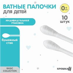 Ватные палочки 10 шт., индивидуальная упаковка, наконечник - классика, хлопок/бумага(стик)