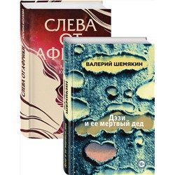 Эксмо Шемякин В.К., Козлова М.В. "Магическая любовь (Дэзи и ее мертвый дед, Слева от Африки). Комплект из 2-х книг"