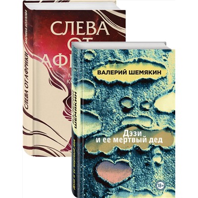 Эксмо Шемякин В.К., Козлова М.В. "Магическая любовь (Дэзи и ее мертвый дед, Слева от Африки). Комплект из 2-х книг"