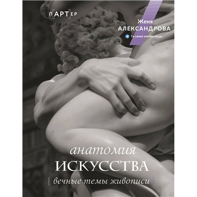 АСТ Женя Александрова "Анатомия искусства. Вечные темы живописи"