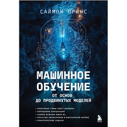 Эксмо Саймон Принс "Машинное обучение. От основ до продвинутых моделей"