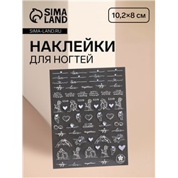 Наклейки для ногтей «Вместе», фольгированные, серебристые