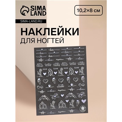 Наклейки для ногтей «Вместе», фольгированные, серебристые