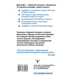 АСТ Вим Хоф, Коэн де Йонг "Ледяной человек. Сверхвозможности вашего организма"