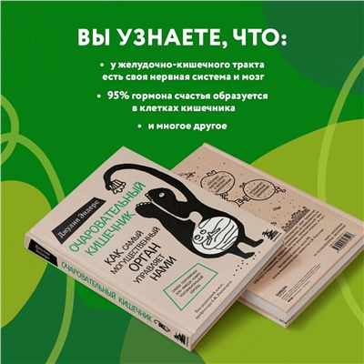 Эксмо Джулия Эндерс "Очаровательный кишечник. Как самый могущественный орган управляет нами"