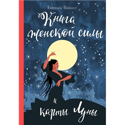Эксмо Евгения Ванахт "Книга женской силы и карты луны"