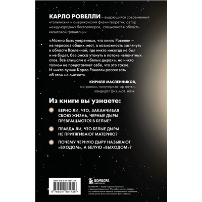 Эксмо Карло Ровелли "Гипотеза белых дыр. Об устройстве Вселенной, гравитации и теории относительности"