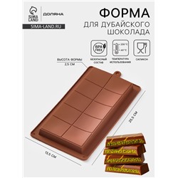 Форма для дубайского шоколада Доляна «Классика», 25.5×13.5×2.5 см, силикон, коричневая