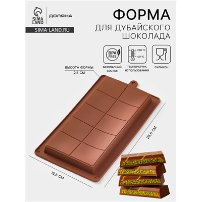 Форма для дубайского шоколада Доляна «Классика», 25.5×13.5×2.5 см, силикон, коричневая
