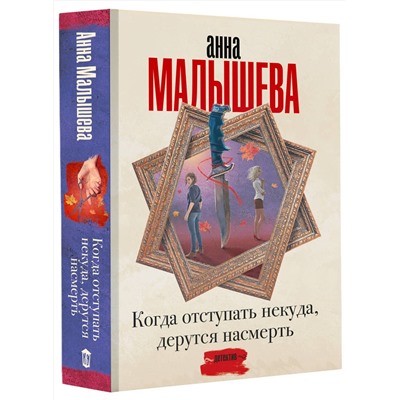 АСТ Анна Малышева "Когда отступать некуда, дерутся насмерть"