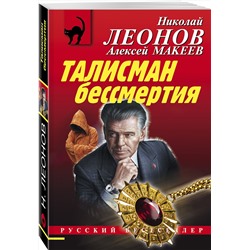 Эксмо Николай Леонов, Алексей Макеев "Талисман бессмертия"