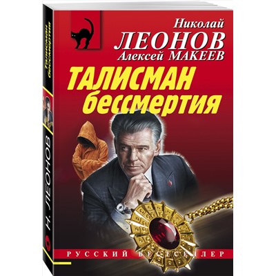 Эксмо Николай Леонов, Алексей Макеев "Талисман бессмертия"