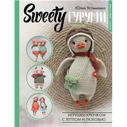 АСТ Юлия Устименко "SWEETYгуруми. Игрушки крючком с теплом и любовью. Проект амигуруми"
