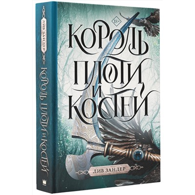 380073 АСТ Лив Зандер "Король плоти и костей"