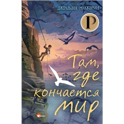 АСТ Джеральдин Маккорин "Там, где кончается мир"