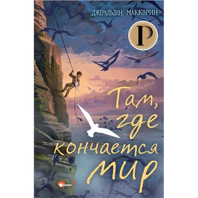АСТ Джеральдин Маккорин "Там, где кончается мир"