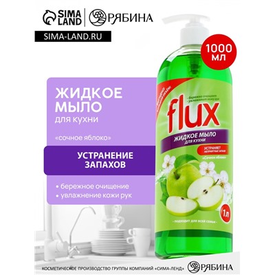 Мыло жидкое кухонное, 1000 мл, аромат яблока, FLUX