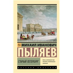 428646 АСТ Михаил Иванович Пыляев "Старый Петербург"