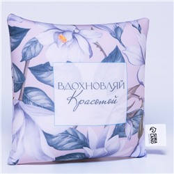 Подушка декоративная антистресс «Вдохновляй»