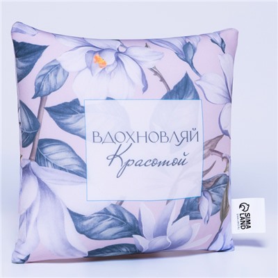 Подушка декоративная антистресс «Вдохновляй»