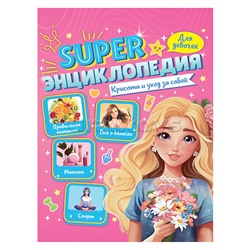 Энциклопедия для девочек Super. Красота и уход за собой