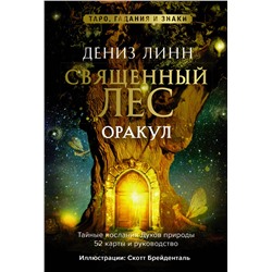 АСТ Дениз Линн "Оракул «Священный лес». Таро, гадания и знаки. Медитации в подарок"
