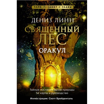 АСТ Дениз Линн "Оракул «Священный лес». Таро, гадания и знаки. Медитации в подарок"