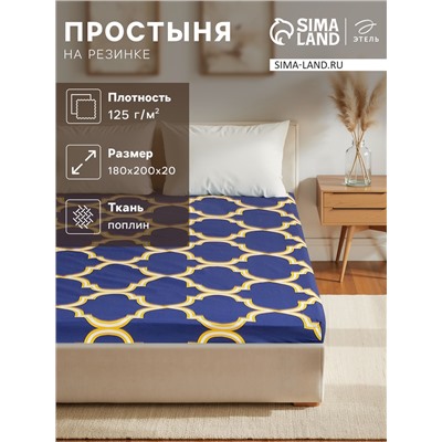 Простыня на резинке 2-спальная «Этель. Вечер в Морокко», 180×200+20 см, поплин