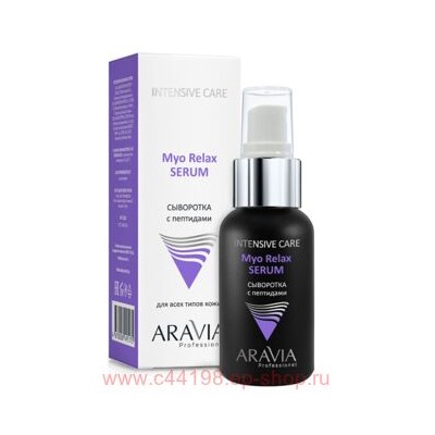 ARAVIA Professional Сыворотка с пептидами Myo Relax-Serum 50 мл арт 6316