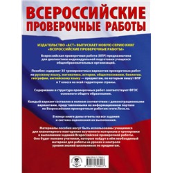 АСТ Степанова Л.С., Сорокина В.А., Баранов П.А., Воронцов А.В., Соболева О.Б., Шевченко С.В., Коновалова Н.А., Маталин А.В., Гудкова Л.М., Терентьева О.В., Соловьева Ю.А., Лобжанидзе Н.Е. "Русский язык. Математика. История. Обществознание. Биология. География. Английский язык. Большой сборник тренировочных вариантов проверочных работ для подготовки к ВПР. 7 класс"