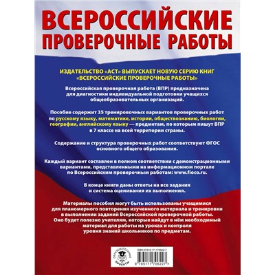 АСТ Степанова Л.С., Сорокина В.А., Баранов П.А., Воронцов А.В., Соболева О.Б., Шевченко С.В., Коновалова Н.А., Маталин А.В., Гудкова Л.М., Терентьева О.В., Соловьева Ю.А., Лобжанидзе Н.Е. "Русский язык. Математика. История. Обществознание. Биология. География. Английский язык. Большой сборник тренировочных вариантов проверочных работ для подготовки к ВПР. 7 класс"