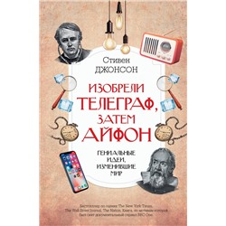 АСТ Стивен Джонсон "Изобрели телеграф, затем айфон: гениальные идеи, изменившие мир"