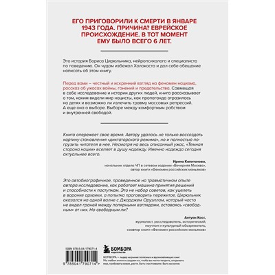 Эксмо Борис Цирюльник "Темная сторона нации. Почему одни выбирают комфортное рабство, а другие следуют зову свободы"