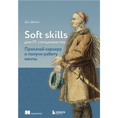 Эксмо Дон Джонс "Soft skills для IT-специалистов. Прокачай карьеру и получи работу мечты"