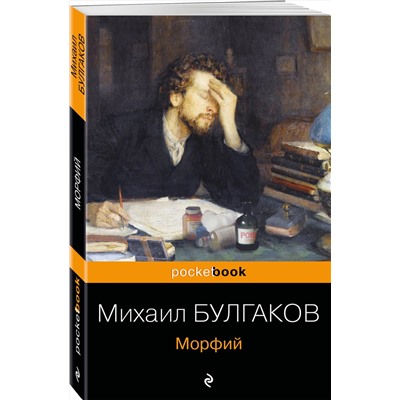Эксмо Михаил Булгаков "Морфий"