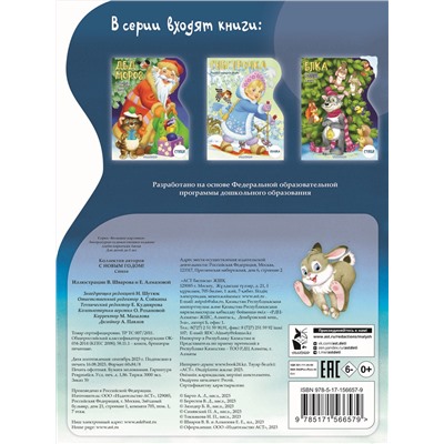 АСТ Барто А. Л., Заходер Б. В., Токмакова И.П. "С Новым годом! Рисунки В. Шварова и Е. Алмазовой"