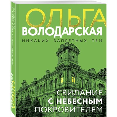 Эксмо Ольга Володарская "Свидание с небесным покровителем"