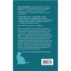 Эксмо Евгений Сатановский "Записки довоенных времен. Без войны и «короны»..."