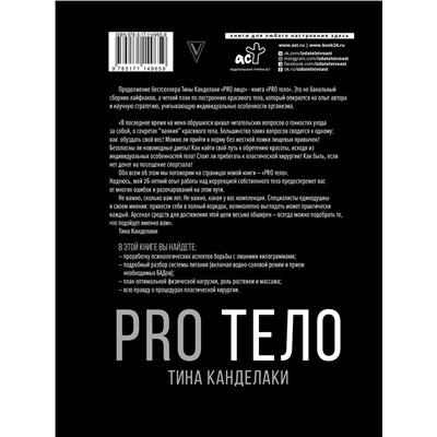 АСТ Канделаки Тина "PRO тело"