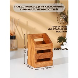 Подставка деревянная для столовых приборов Adelica, 9×8×14 см, дуб