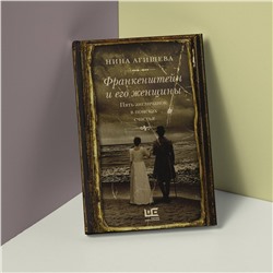АСТ Нина Агишева "Франкенштейн и его женщины. Пять англичанок в поисках счастья"