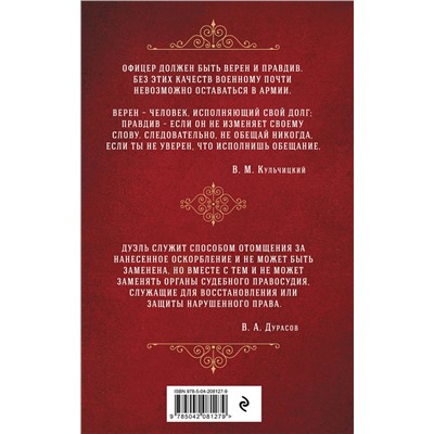 515995 Эксмо В. М. Кульчицкий, В. А. Дурасов "Кодекс чести русского офицера"